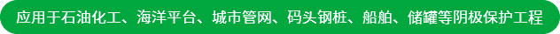 應(yīng)用于石油化工、海洋平臺(tái)、城市管網(wǎng)、碼頭鋼樁、船舶、儲(chǔ)罐等陰極保護(hù)工程